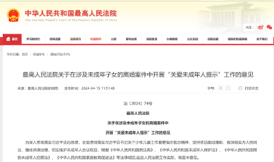 【关注】预防未成年人犯罪，最高法发布意见