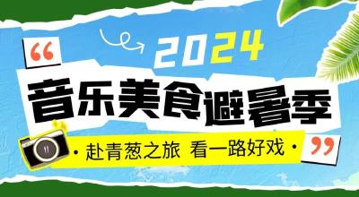 万众期待！2024年美食音乐避暑季暨中国明星足球队竹溪邀请赛即将开锣→