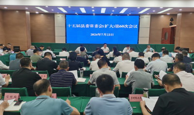 县委常委会（扩大）会议召开：传达学习贯彻党的二十届三中全会精神