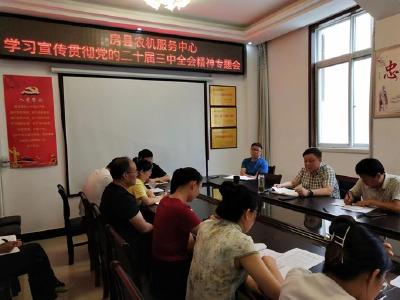 房县农机服务中心学习宣传贯彻党的二十届三中全会精神 