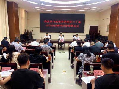 房县研究部署深入学习宣传贯彻党的二十届三中全会精神