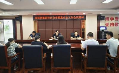 房县档案馆传达全市档案史志工作会议精神