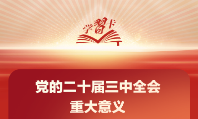 学习卡丨党外人士座谈会上，习近平就进一步全面深化改革作出重要论述