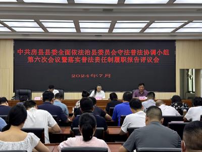 房县召开县委全面依法治县委员会守法普法协调小组第六次会议暨落实普法责任制履职报告评议会