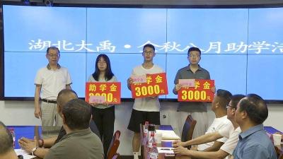 金秋聚爱 助力梦想 爱心企业为白鹤镇优秀学子发放助学金