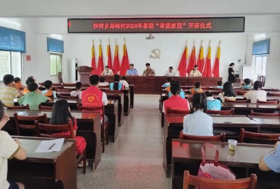 沙河乡：希望家园筑牢安全防线 爱心妈妈守护快乐假期