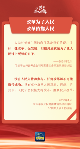 学习卡丨坚持以人民为中心谋划和推进改革