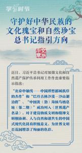 文脉华章｜守护好中华民族的文化瑰宝和自然珍宝