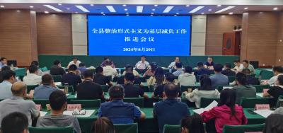 我县召开整治形式主义为基层减负工作推动会