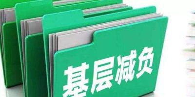 健全为基层减负长效机制 以作风建设保障改革促进发展——中央办公厅负责人就《整治形式主义为基层减负若干规定》答记者问