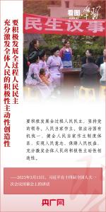 看图学习·改革为人民丨发展全过程人民民主 充分激发全体人民的积极性主动性创造性
