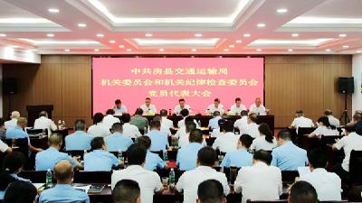 县交通运输局召开机关党委和机关纪委党员代表大会