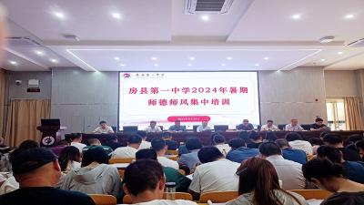 房县一中：加强师德师风建设 打造高素质教师队伍