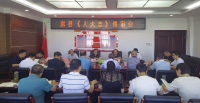 房县召开《房县人民代表大会志》终审会