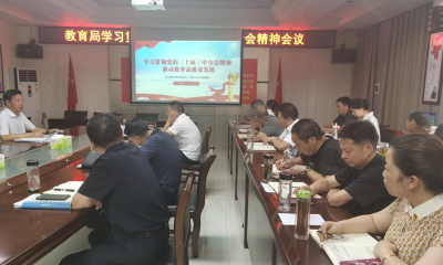 房县教育局学习宣传贯彻党的二十届三中全会精神