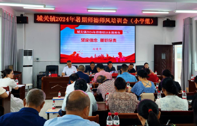 城关镇召开2024年小学组暑期师德师风培训会