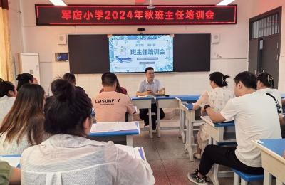 军店小学举行新学期班主任培训会议