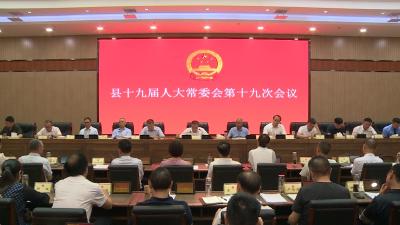 县十九届人大常委会第十九次会议召开