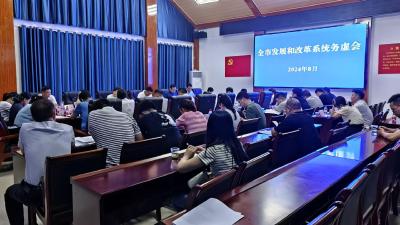 全市发展和改革系统务虚会在我县召开