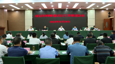 房县召开共同缔造试点工作推进会
