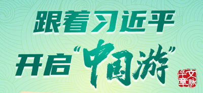 文脉华章｜跟着习近平开启“中国游”