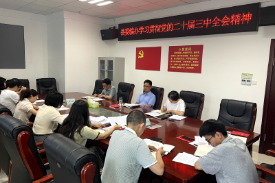 房县县委编办四措并举掀起学习党的二十届三中全会精神热潮
