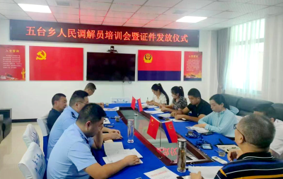 五台乡：培养专业化调解队伍 构建现代化治理体系