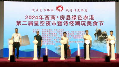 西商▪房县绿色农港第二届星空夜市暨诗经潮玩美食节开幕