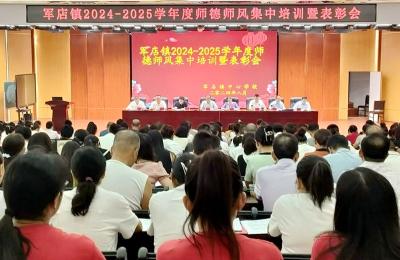 军店镇中心学校：修师德 塑师风 铸师魂