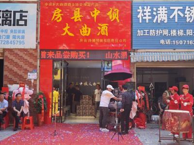 ​房县中坝大曲酒销售门店正式开业
