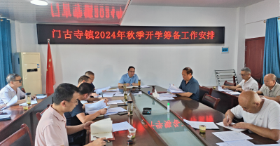 门古寺镇中心学校：召开2024年秋季开学筹备工作部署会