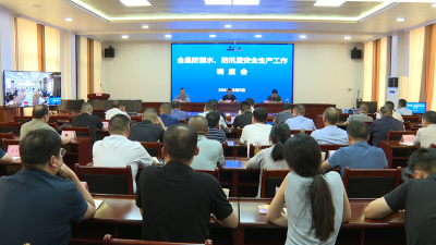 全县防溺水、防汛暨安全生产工作调度会召开