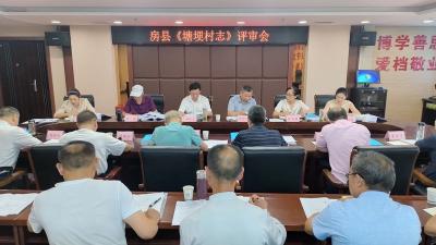 房县档案馆召开《塘埂村志》评审会