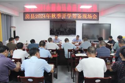 房县教育局：统筹谋划 细致部署 全力确保秋季开学平稳有序