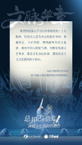 文脉华章丨总书记的信笺满载文化强国的期许