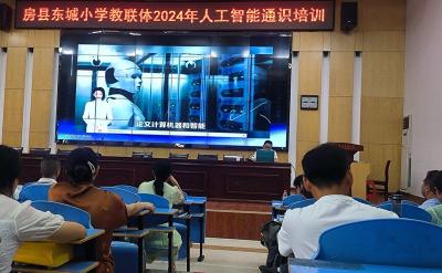 房县东城小学教联体：AI+教育助力教育新发展