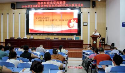 房县东城小学教联体：师德师风筑防线 清廉公约护校园