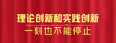 一见·“理论创新和实践创新一刻也不能停止”