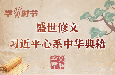 文脉华章｜盛世修文，习近平心系中华典籍