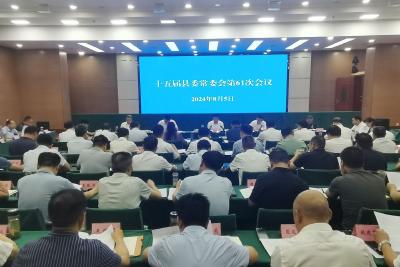 谢晓鸣主持召开县委常委会会议