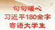 青春华章丨句句暖心 习近平180余字寄语大学生