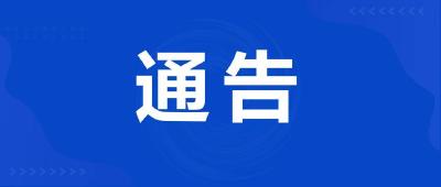  关于武当路、朝阳路、正德路交通标志、标线变更的通告