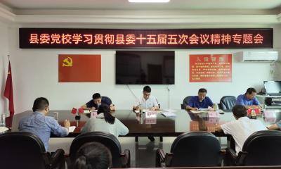 房县县委党校召开学习贯彻县委十五届五次会议精神专题会议