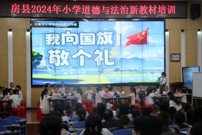 房县2024年小学道德与法治新教材培训结束