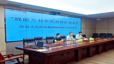 房县人民医院：开展临床输血安全培训