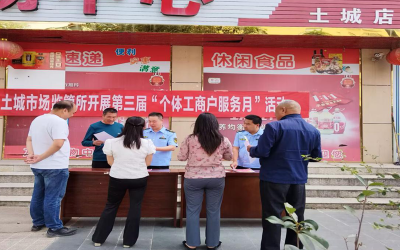 土城镇：开展第三届个体工商户服务月活动