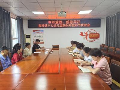 窑淮镇中心幼儿园热烈庆祝第40个教师节