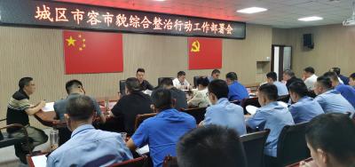 我县召开城区市容市貌综合整治行动工作部署会