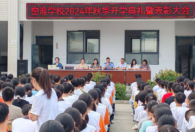 窑淮学校：举行2024年秋季开学典礼