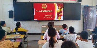 门古寺镇秦口小学：开展“九一八”纪念日活动